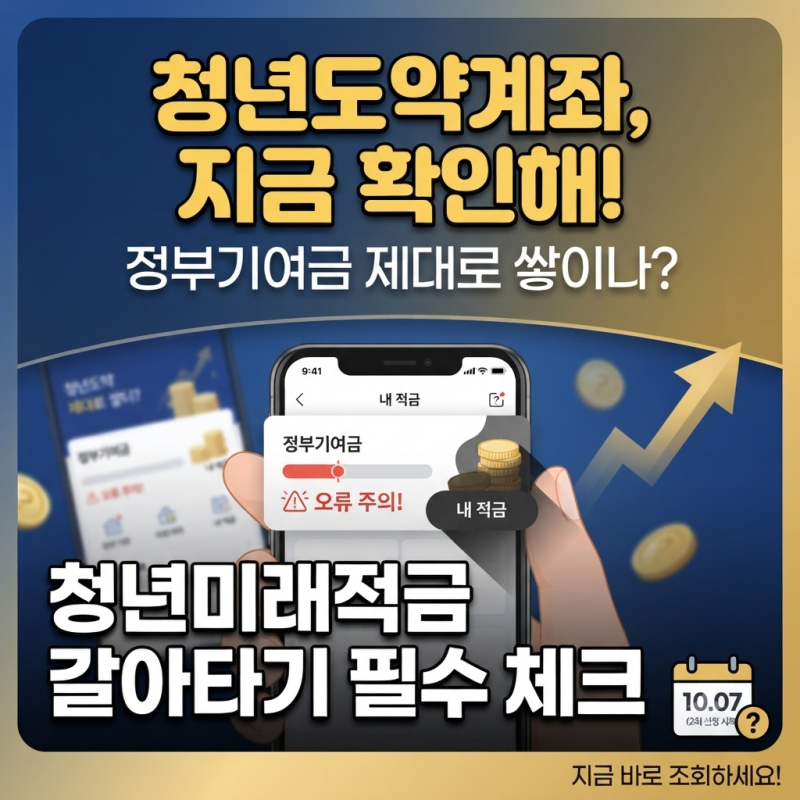 청년도약계좌 정부기여금, 확인 안 했다가 결국 손해 됐다는데