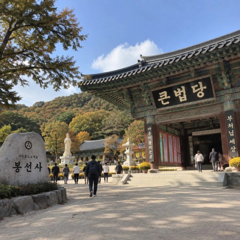 추석 이후 가기 좋은 봉선사 산책 코스