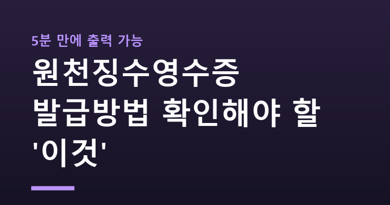 "5분 만에 출력 가능" 원천징수영수증 발급방법 확인해야 할 '이것'