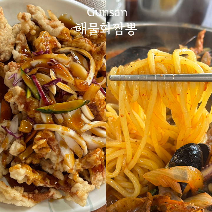 [내돈내먹/군산짬뽕] 해물 가득했던 군산 짬뽕맛집 '해물화짬뽕' 후기 (위치, 주차장, 웨이팅,....