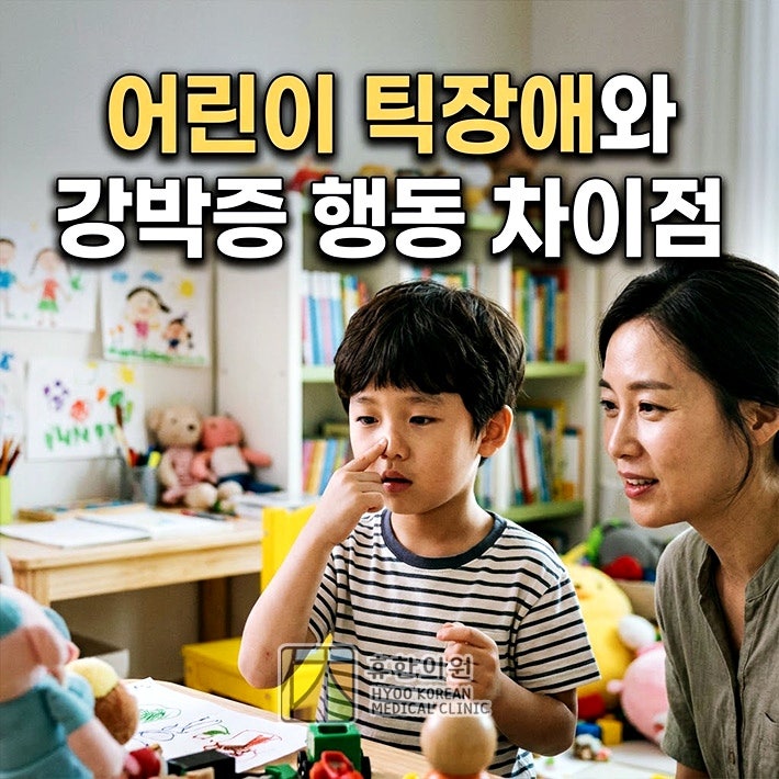 성북 틱장애 병원, 어린이 강박증 행동과 차이점