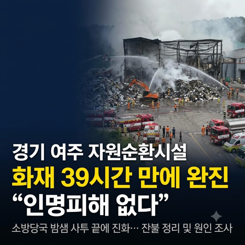 경기 여주 자원순환시설 화재, 발생 39시간 만에 완진 인명피해 없어