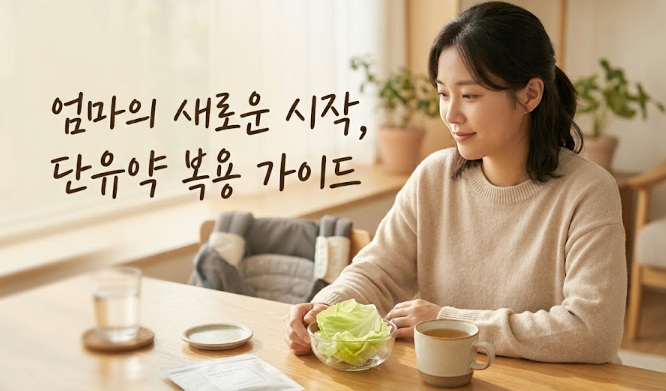 젖몸살 지옥 탈출? 단유약 처방 전 꼭 알아야 할 3가지 부작용