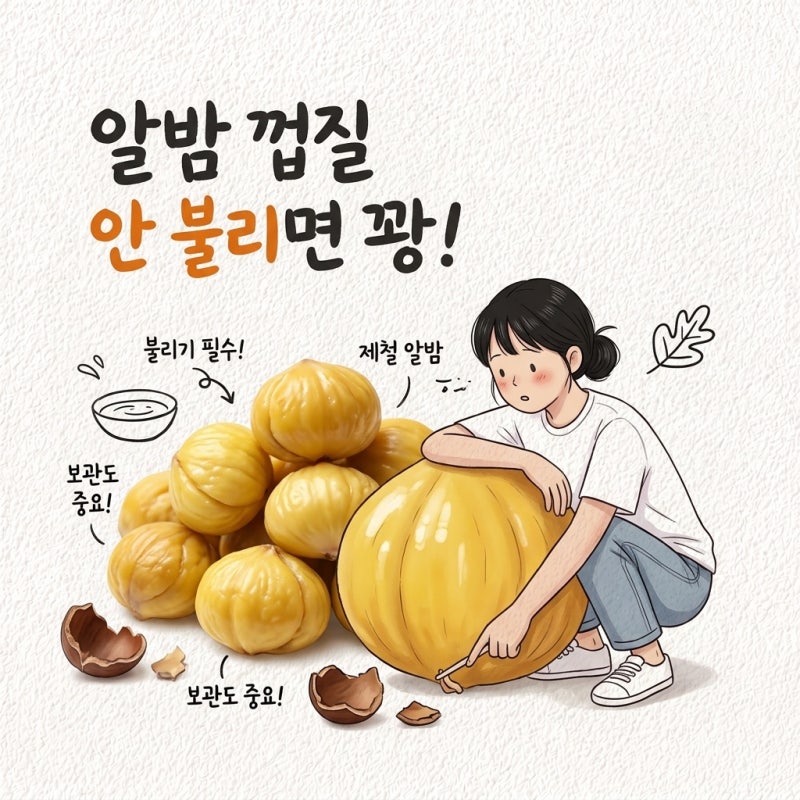 알밤 불리지 않고 찌면 껍질 안 벗겨짐 밤 제철 가을 찌는법 삶는법 보관법