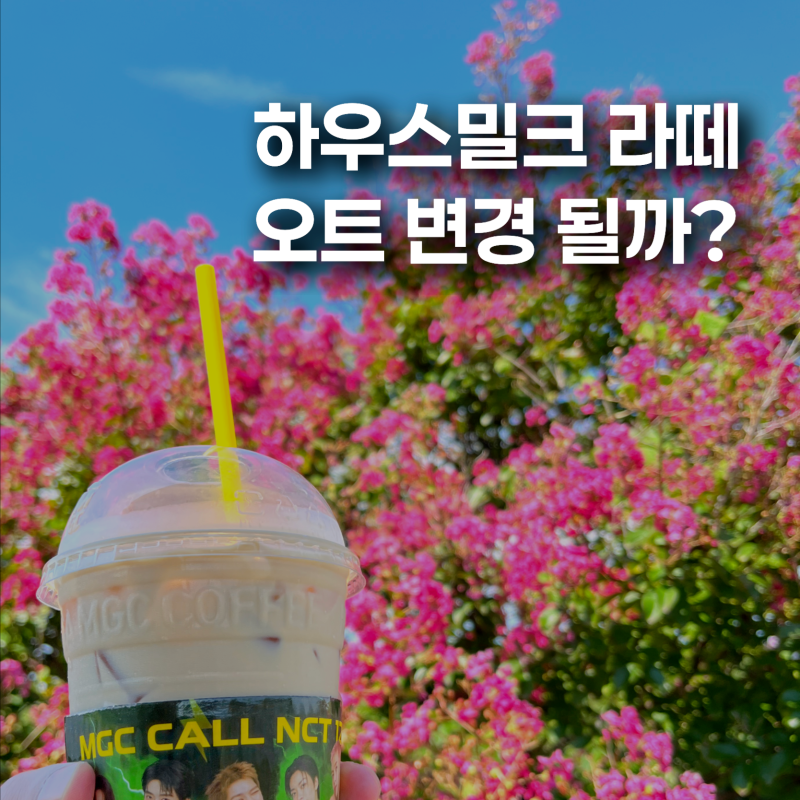 메가커피 하우스 밀크 라떼 후기｜오트 변경 여부 유당불내증이라면 주문 전 확인