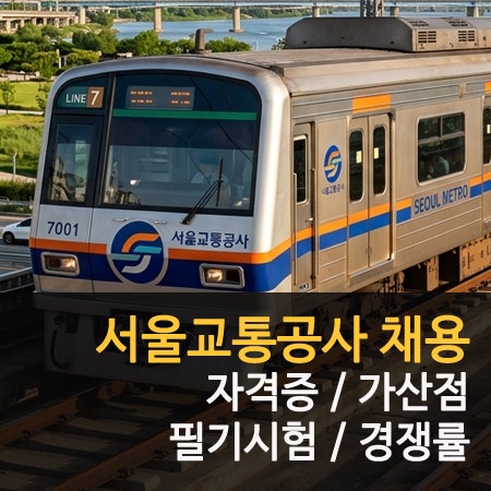 서울교통공사 채용 조건 가산점 자격증 및 경쟁률 필기시험