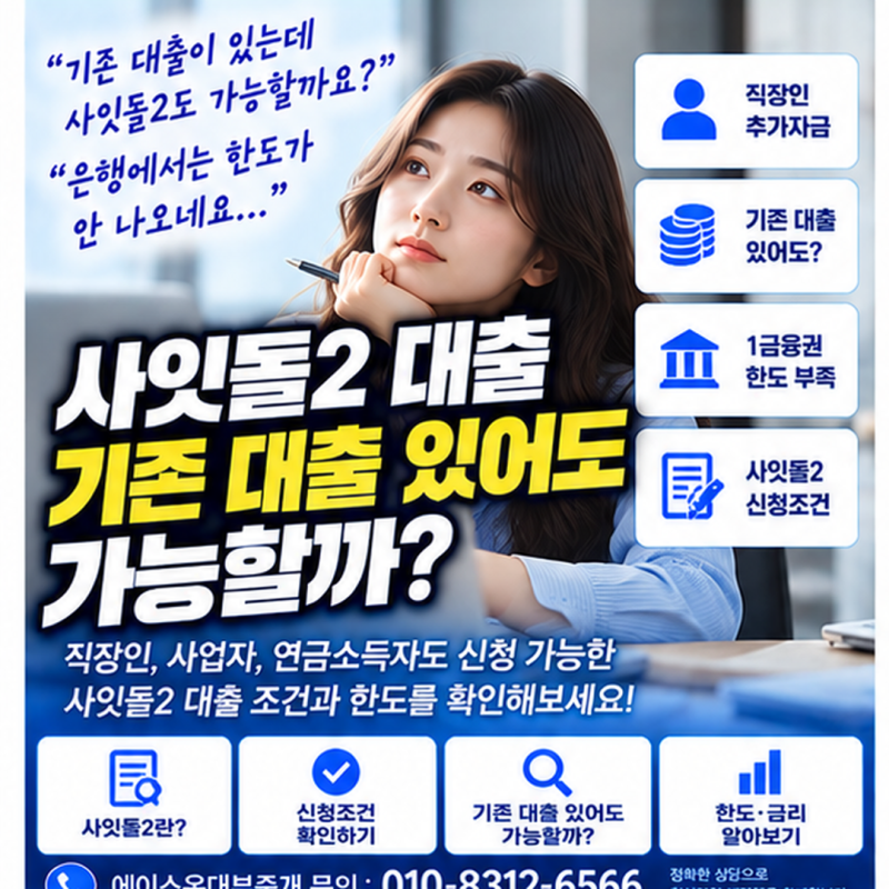 사잇돌2 대출 조건은? 기존 대출이 있어도 신청할 수 있을까