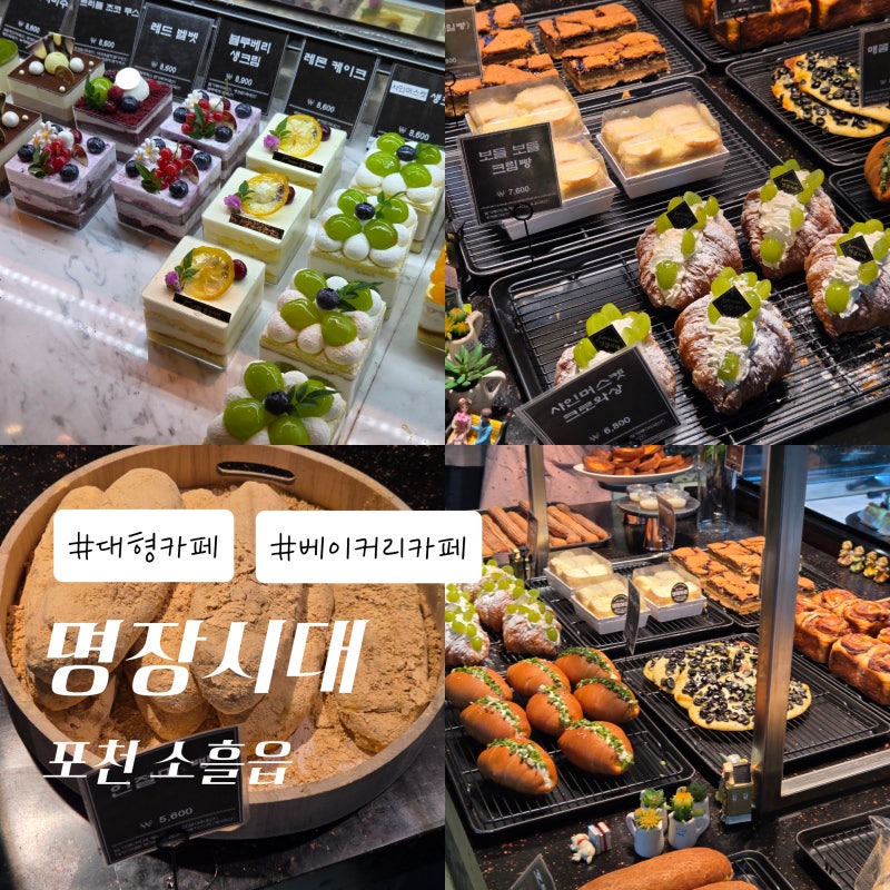 포천 광릉수목원 대형 베이커리 카페 ' 명장시대 '