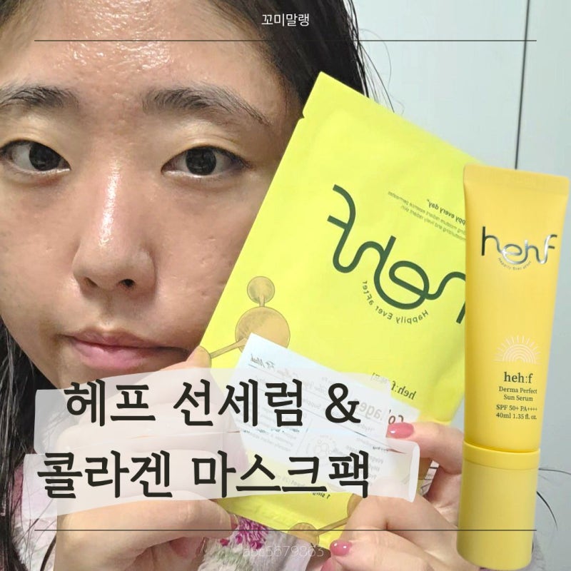 헤프 선세럼 & 콜라겐 마스크팩 후기|더마퍼펙트선세럼|유어 스킨 핏 시트 마스크팩|SPF50선크....