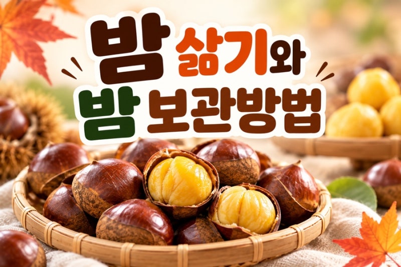 밤 삶는 방법｜밤 삶는 시간부터 생밤·삶은 밤 보관방법까지