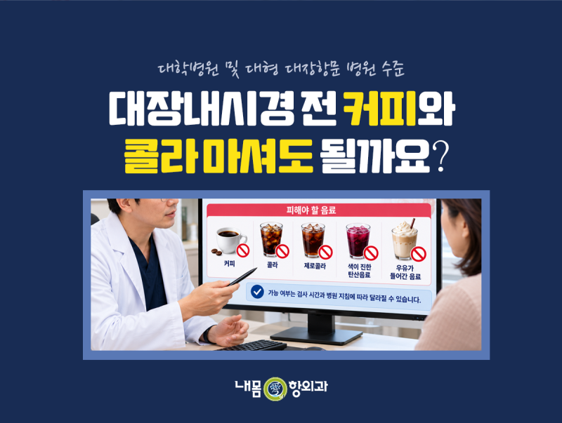 평택 건강검진센터, 대장내시경 전 커피와 콜라 마셔도 될까요?