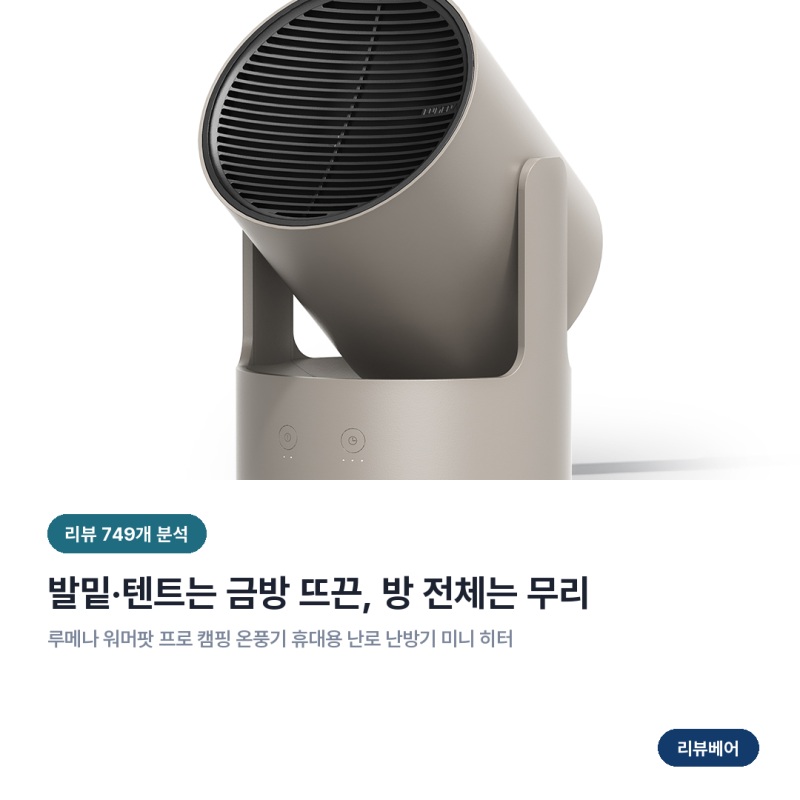 루메나 온풍기 장점 단점, 이너텐트엔 충분하고 방 전체엔 부족한 이유