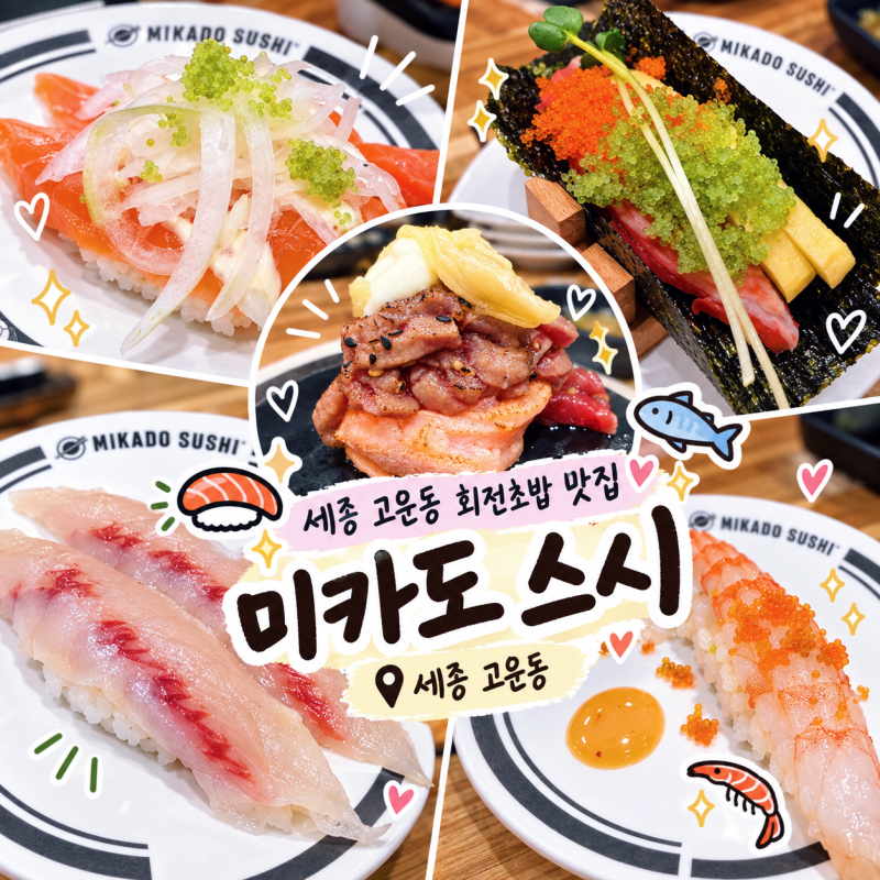 세종 고운동 맛집 [미카도스시] 모든 접시 2,100원에 회 두께가 이 정도?