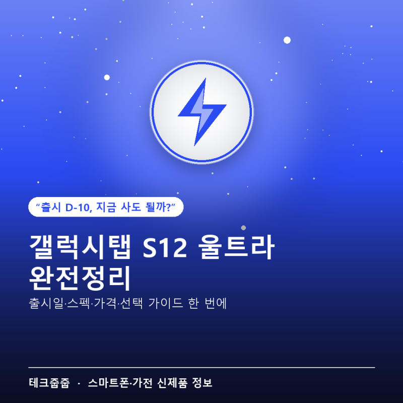 갤럭시탭 S12 울트라 스펙·가격·출시일 — D-10, 지금 사도 될까?