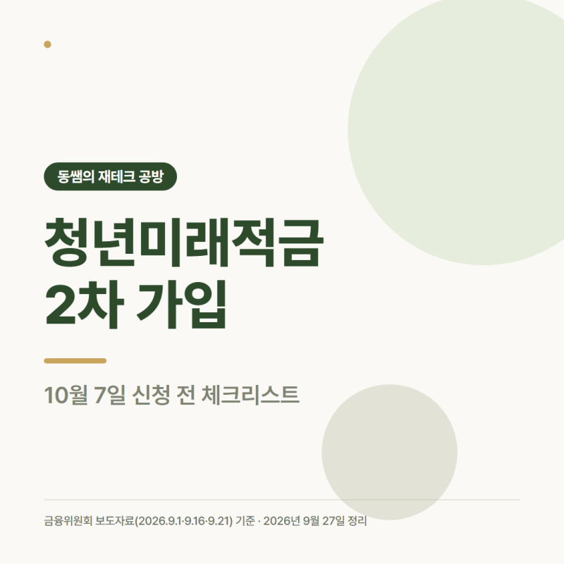청년미래적금 2차 가입, 10월 7일 신청 전 체크리스트