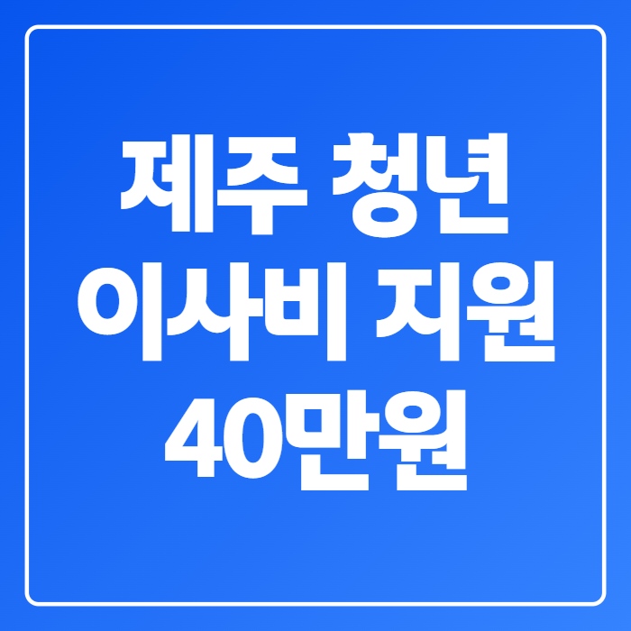 제주 청년 이사비 40만원, 10월 2일부터 신청…놓치면 못 받는다