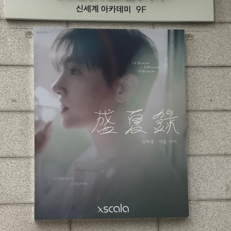 멜로망스 김민석 성하록 : 여름 사이 소극장 콘서트 엑스칼라 B열 후기