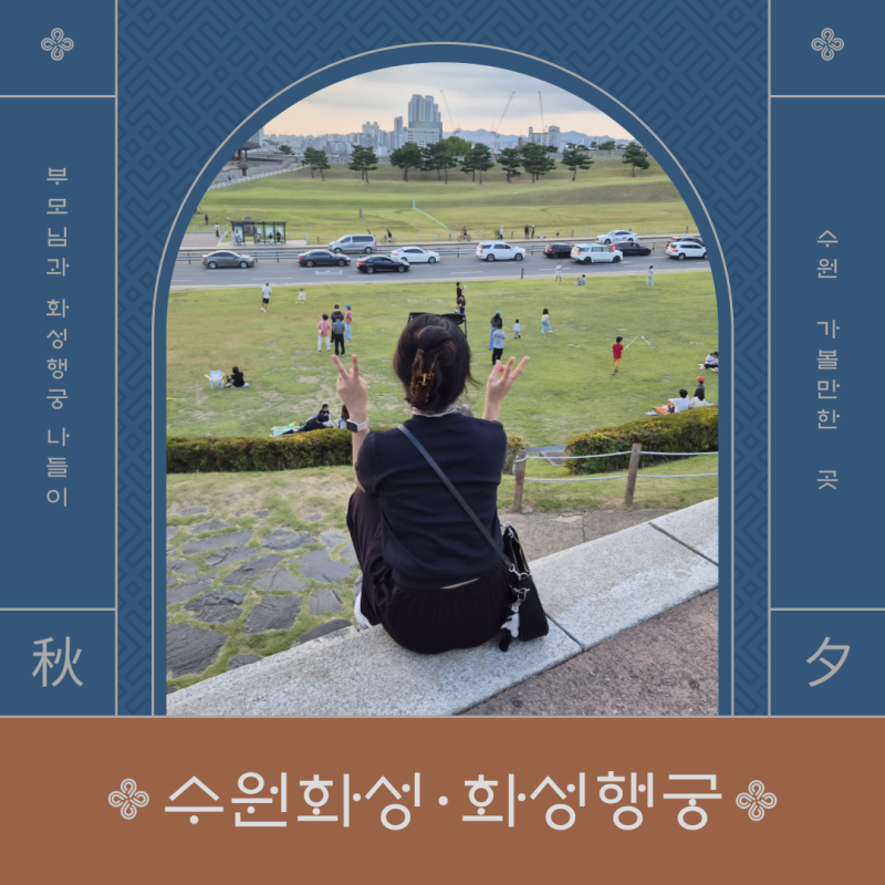 수원화성 화성행궁 가을 나들이 부모님과 다녀온 수원 가볼만한 곳