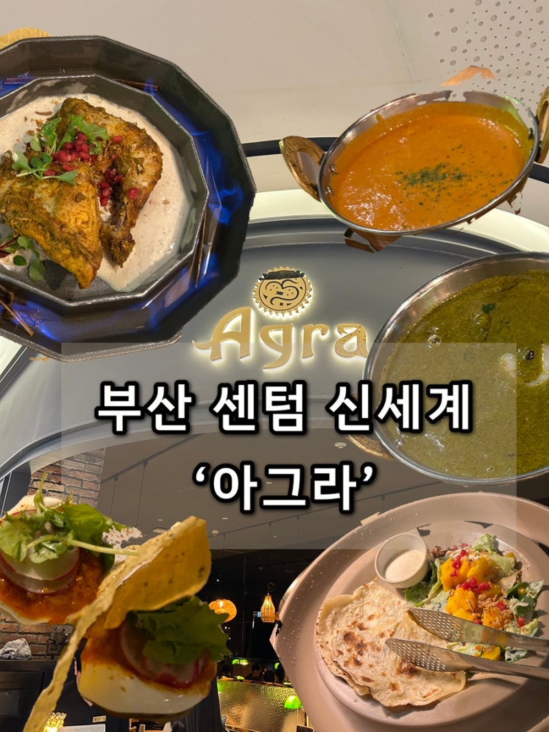 부산 센텀 신세계 아그라 인도커리 맛집, 난 무한리필 프리미엄 세트 솔직후기