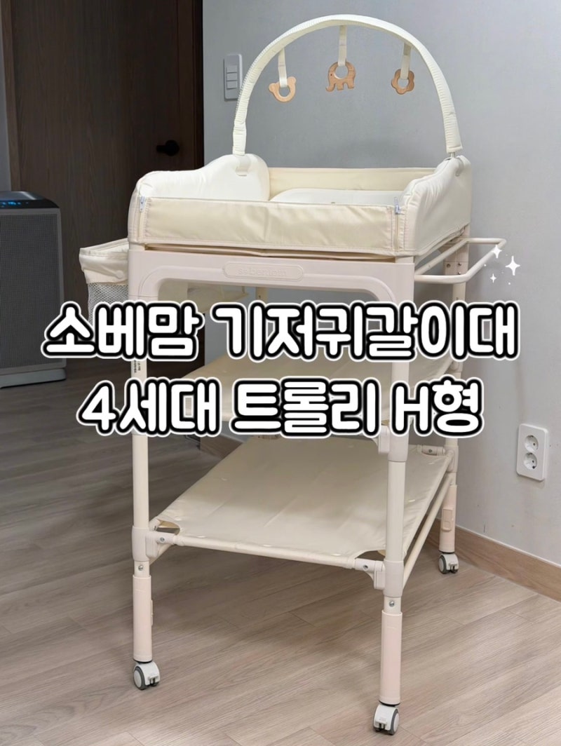 [소베맘] 소베맘 기저귀갈이대 4세대 트롤리 H형, 내돈내산, 미리 세팅해 본 후기