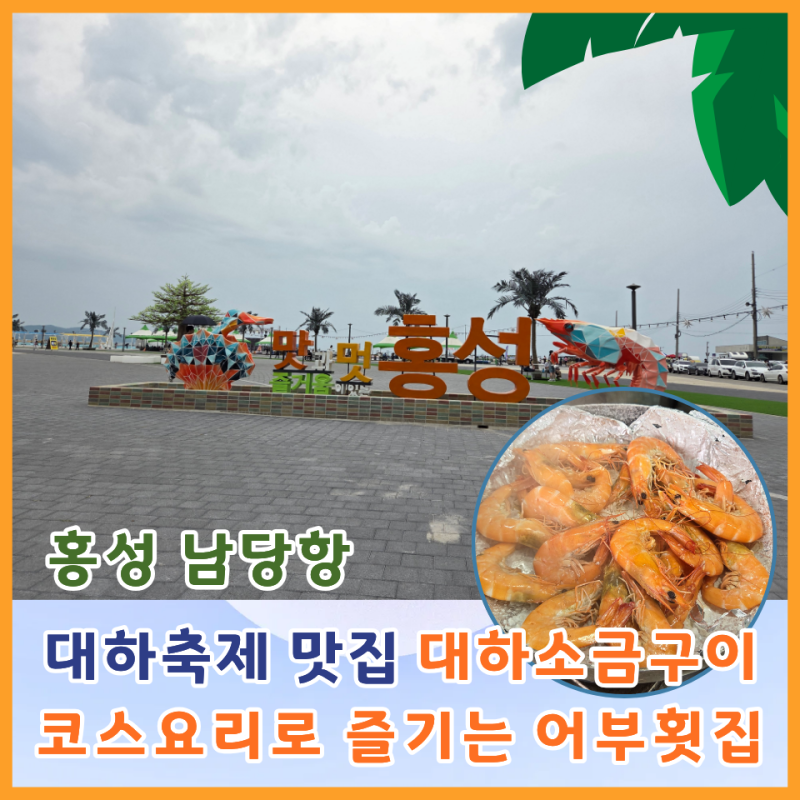 홍성 남당항 대하축제 맛집 대하소금구이 코스요리로 즐기는 어부횟집