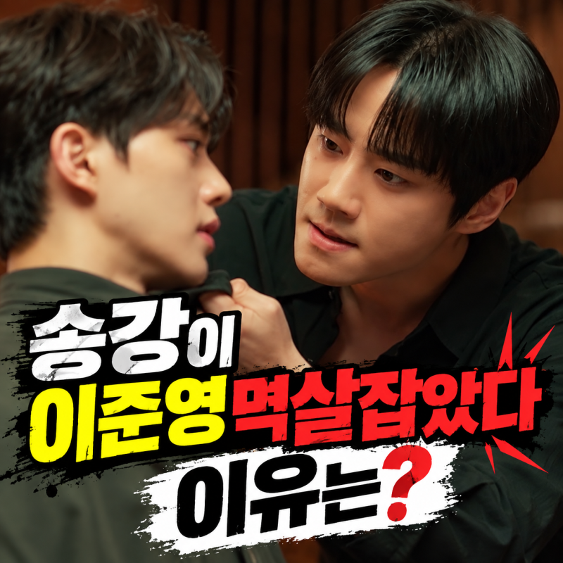 송강이 이준영 멱살을 잡았다…대체 왜? 포핸즈
