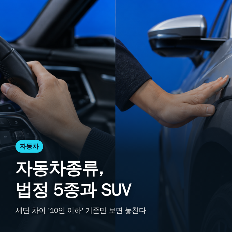 자동차종류, 법정 5종과 SUV·세단 차이 '10인 이하' 기준만 보면 놓친다
