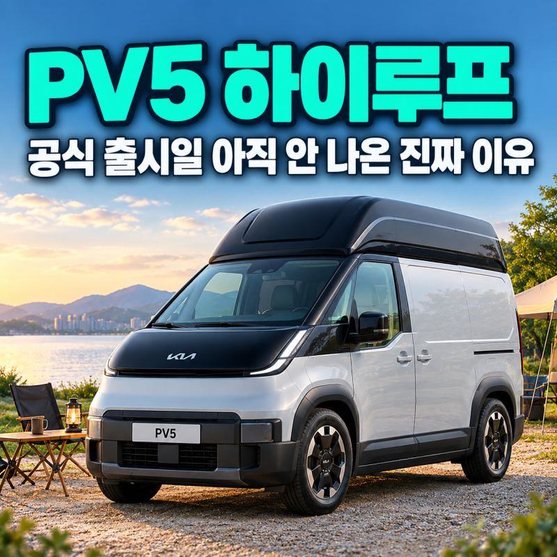 PV5 하이루프, 공식 출시일 아직 안 나온 진짜 이유