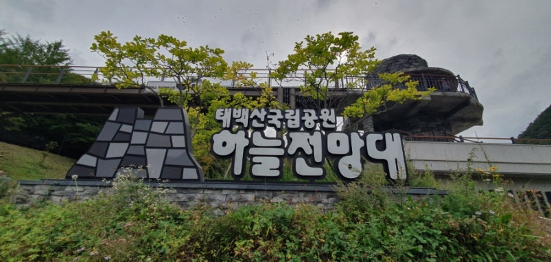 태백석탄박물관 왔다가 태백산하늘전망대도 함께 산책하다.