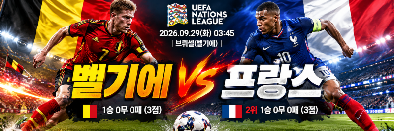 2026.09.29(U네이션)화03:45 벨기에 vs 프랑스