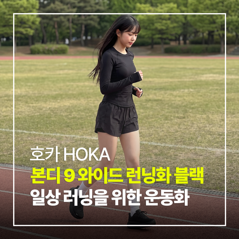 호카 본디 9 와이드 여성 런닝화 블랙 매일 신고 싶어지는 편안한 착용감 솔직 후기