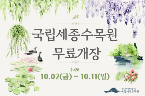 국립세종수목원 무료 개장 2026, 기간과 관람시간 알아보기