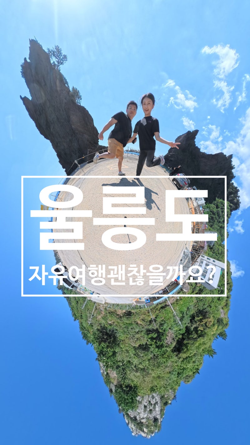 울릉도여행준비 필독! 독도까지 갈 거면 울릉도는 무조건 여행사예요