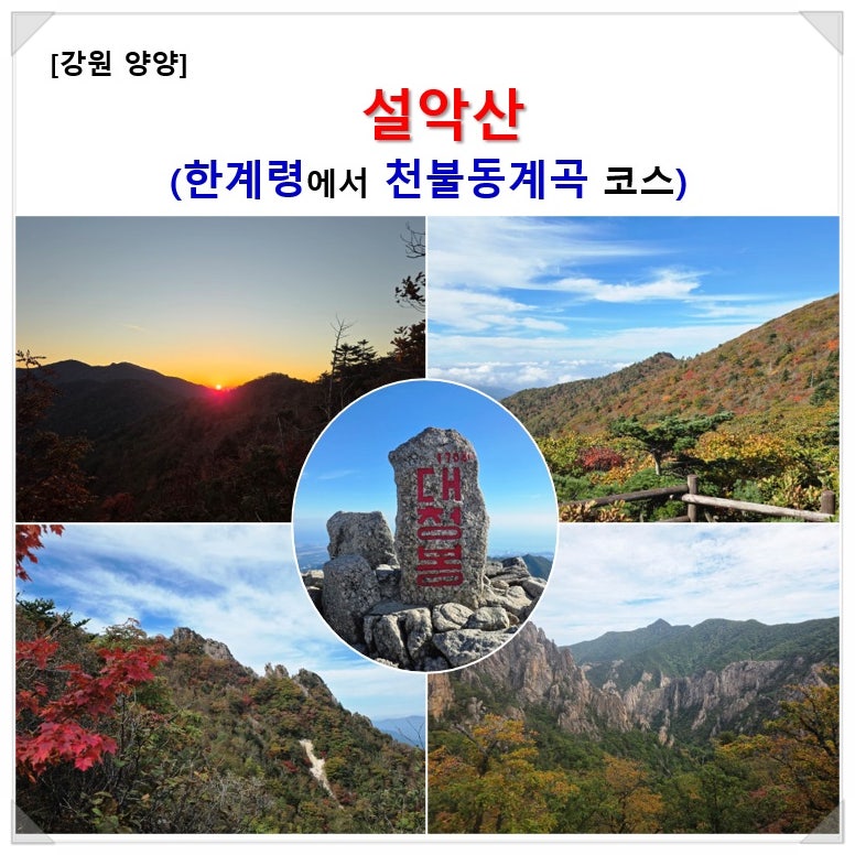 [강원 양양] 설악산 산행(한계령에서 천불동계곡코스)