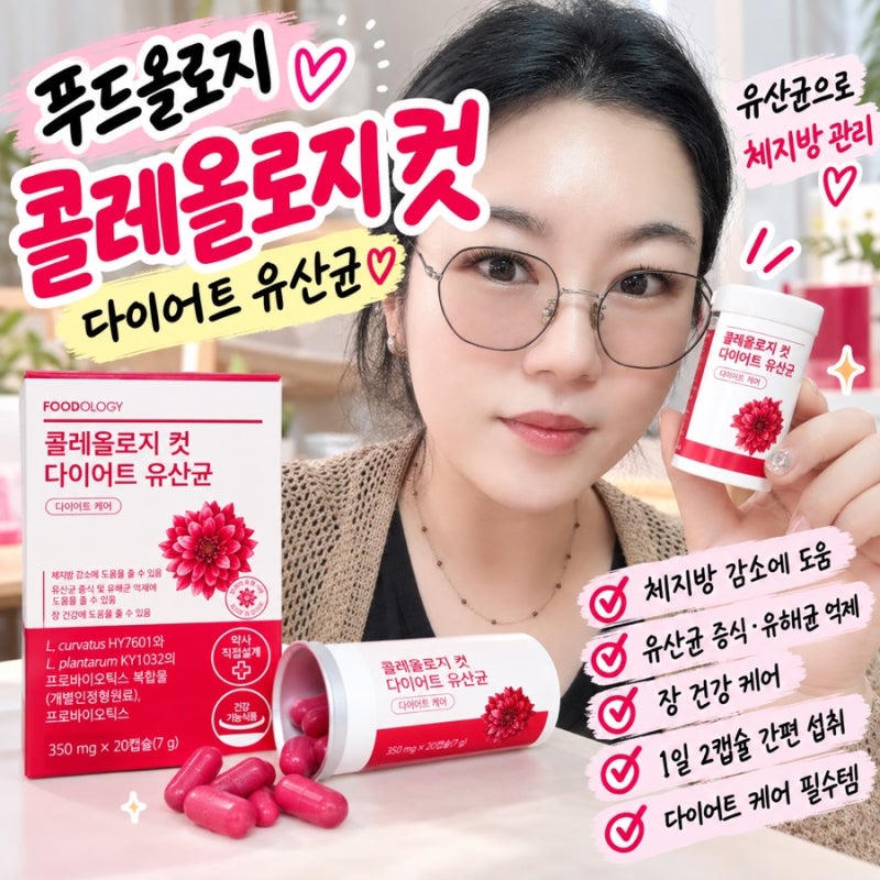 다이어트 유산균 푸드올로지 콜레올로지 컷 매일 먹는 약과 함께 챙기는 아침 루틴