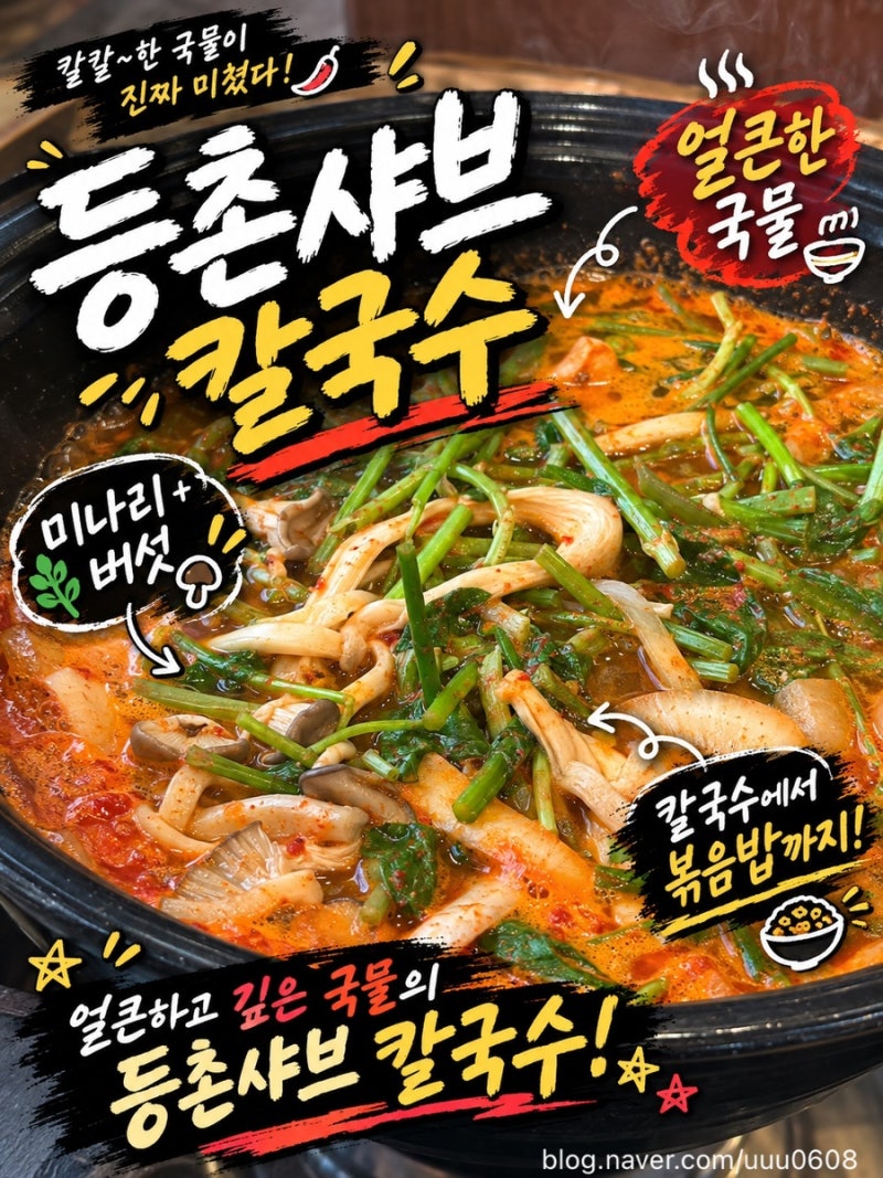 [구미/맛집] 금오산 맛집 | 등촌 샤브 칼국수 | 구미 아기랑 식당