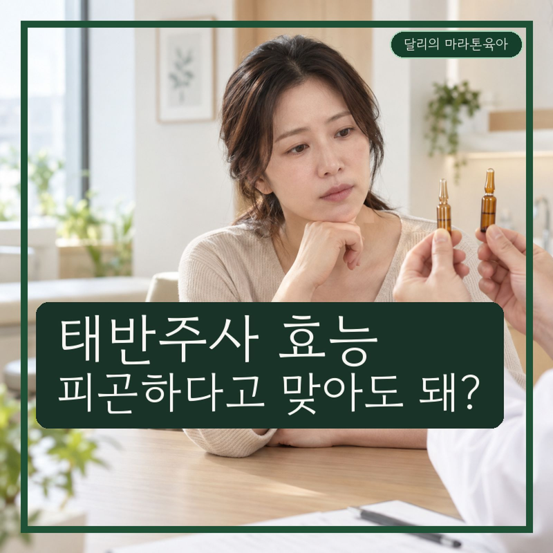 태반주사 효능, 피곤하다고 누구나 맞아도 될까?