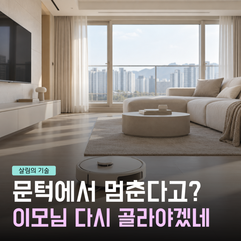 로보락이 다가 아니라고? 삼성·LG까지 뜨는데, 우리 집 “이모님” 누구로 하지?