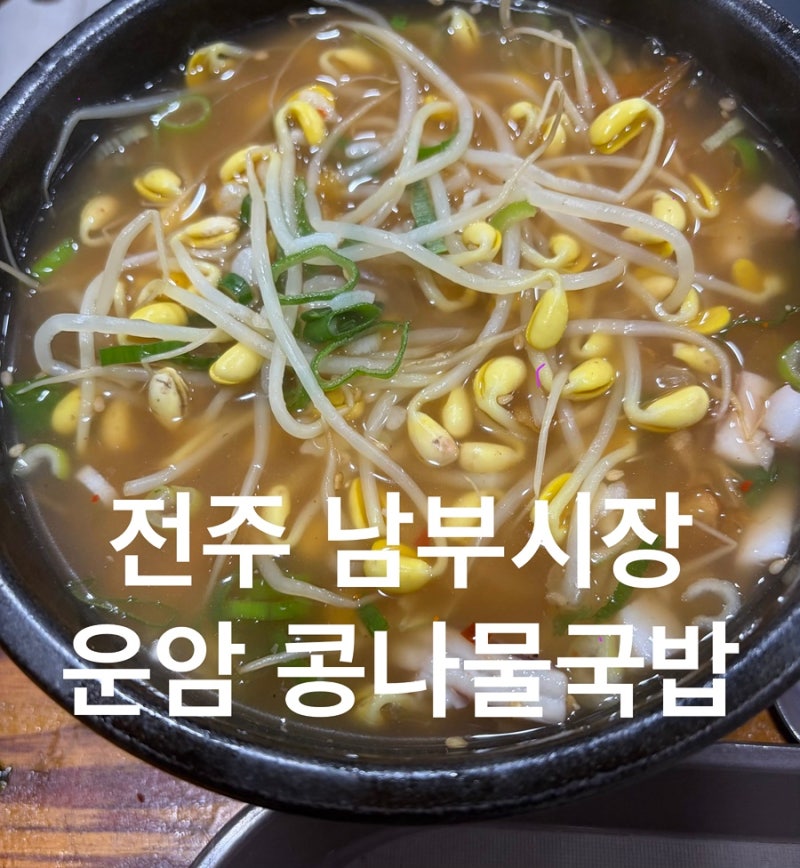 전주 남부시장 맛집 운암콩나물국밥 현지인 추천 해장 찐후기