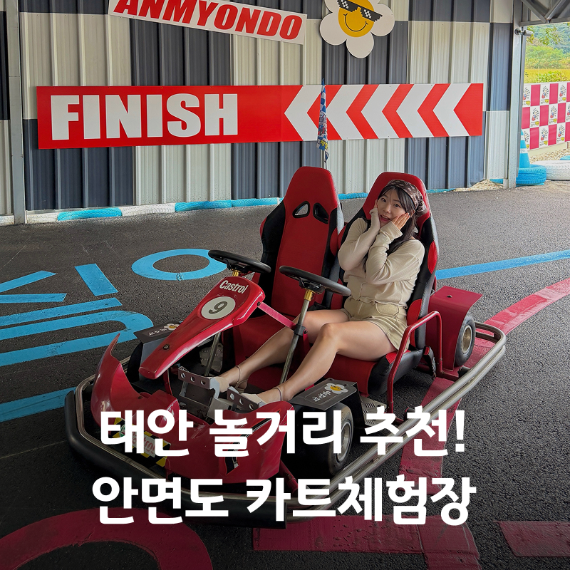 태안 가볼만한곳 안면도 여행 카트 체험 이색 데이트 후기