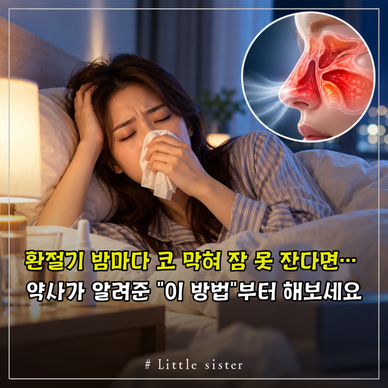 환절기 밤마다 코 막혀 잠 못 잔다면… 약사가 알려준 "이 방법"부터 해보세요