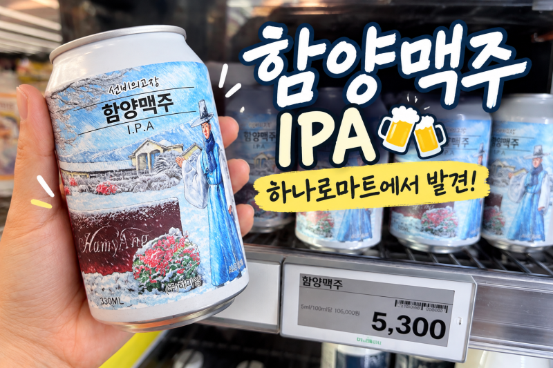 함양 특산품 함양맥주 IPA 하나로마트에서 발견! 알고 보니 수상한 수제맥주
