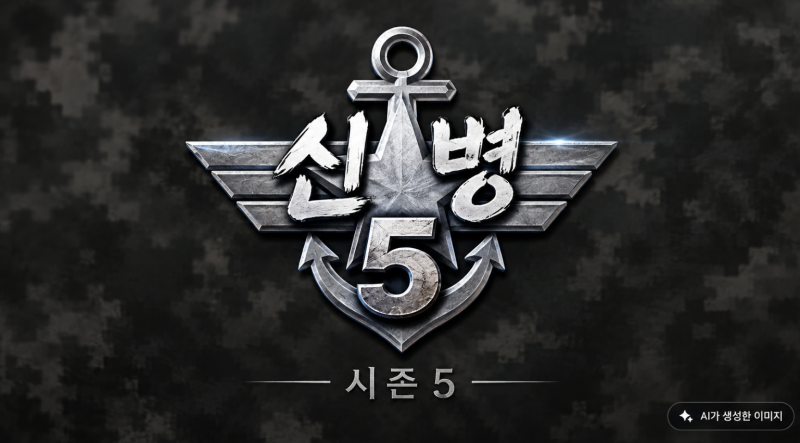 신병4 벌써 마지막회가 다가온다고? 팬들이 기다리는 신병 시즌5, 과연 나올까