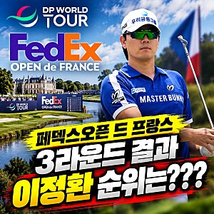 DP월드투어 페덱스 오픈 드 프랑스 3라운드 경기결과｜매트 피츠패트릭 5타 차 선두, 이정환 ....
