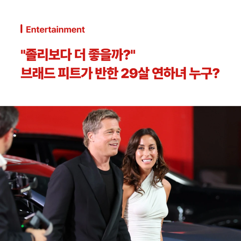 "안젤리나 졸리보다 더 좋을까?" 브래드 피트가 반한 29세 연하녀 이네스 드 라몬의 정체