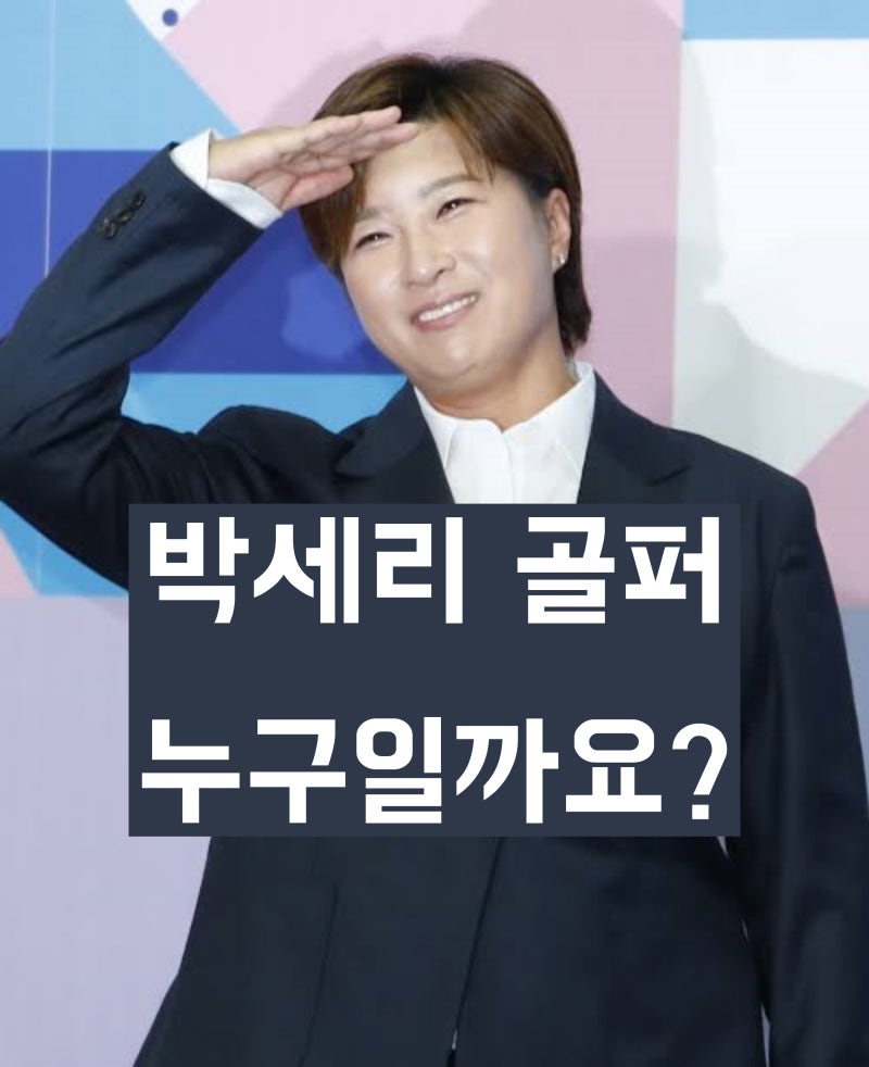 '골프선수 출신 방송인' 박세리는 누구일까? 학력, 경력, 메달, 남편 등 프로필