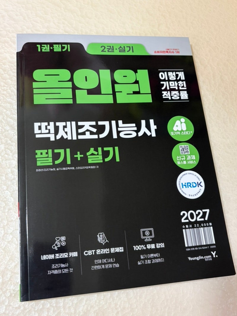 떡제조기능사독학 필기+실기 기출문제까지 공부할 수 있는 올인원 책 추천