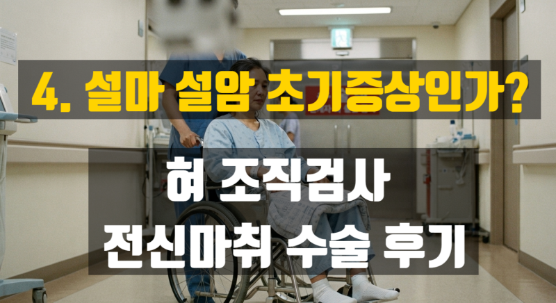 4. 설마 설암 초기증상인가? 혀 조직검사 전신마취 수술 후기