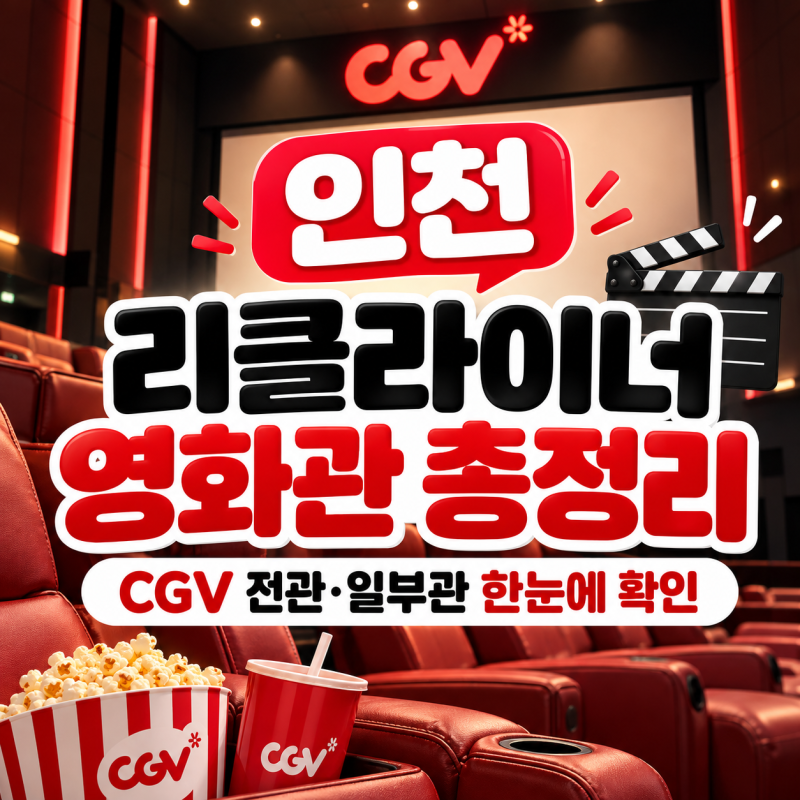 인천 리클라이너관 어디?｜CGV 영화관별 리클라이너 좌석 총정리