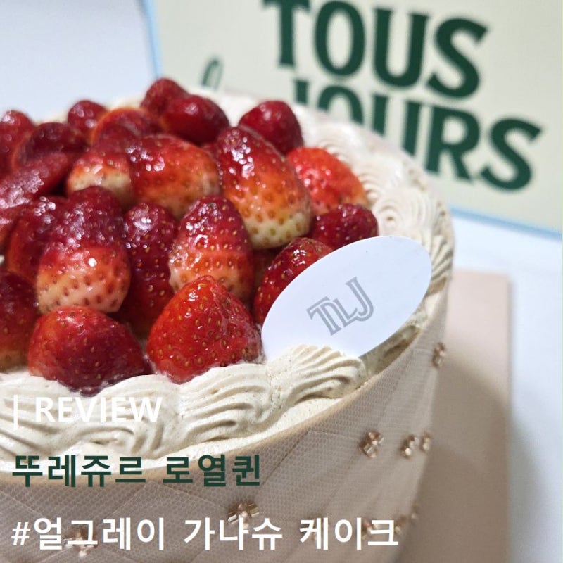 뚜레쥬르 로열퀸 케이크 후기 아직도 안먹고 뭐하시나요 사전예약부터 앱 쿠폰까지